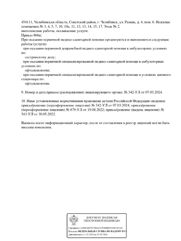Лицензия Зрение Челябинск