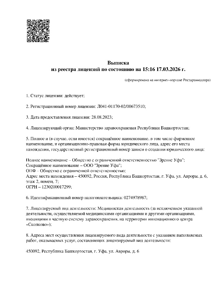 Лицензия Зрение Уфа