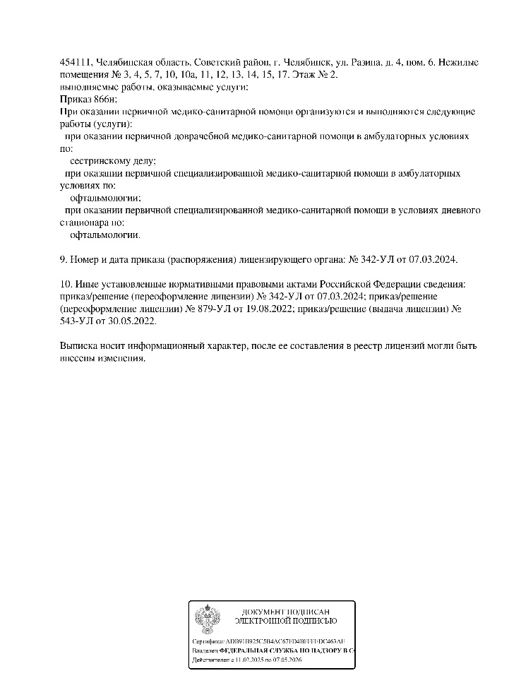 Лицензия Зрение Челябинск