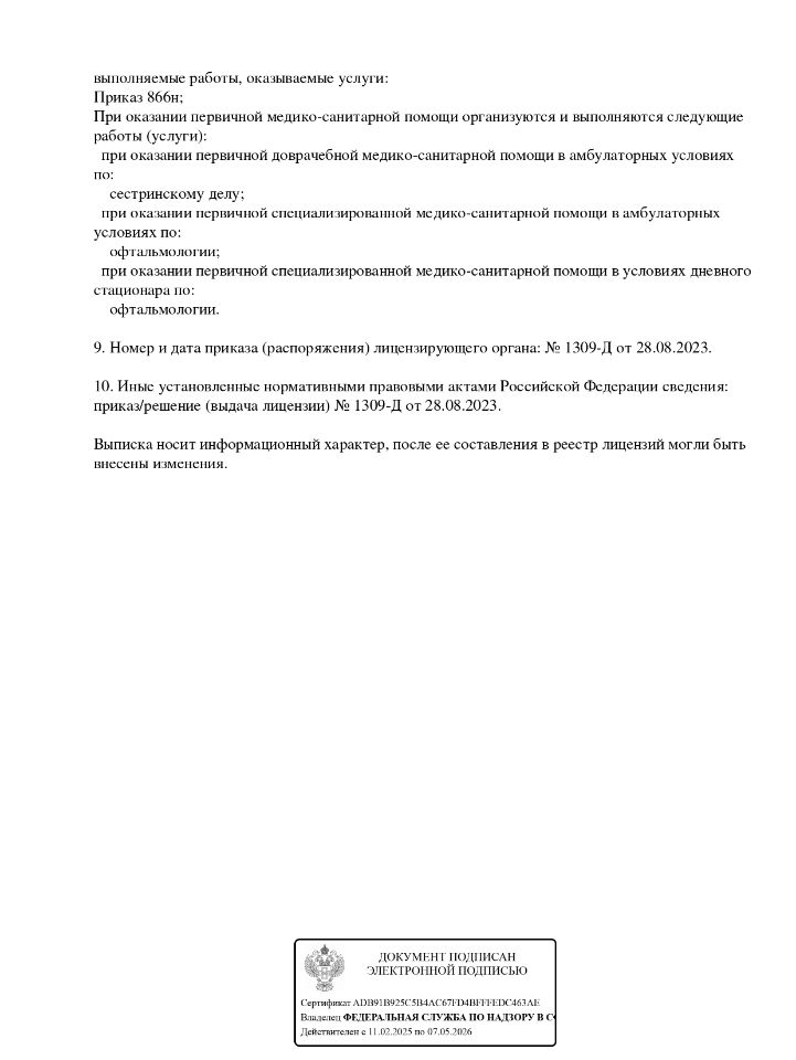 Лицензия Зрение Уфа