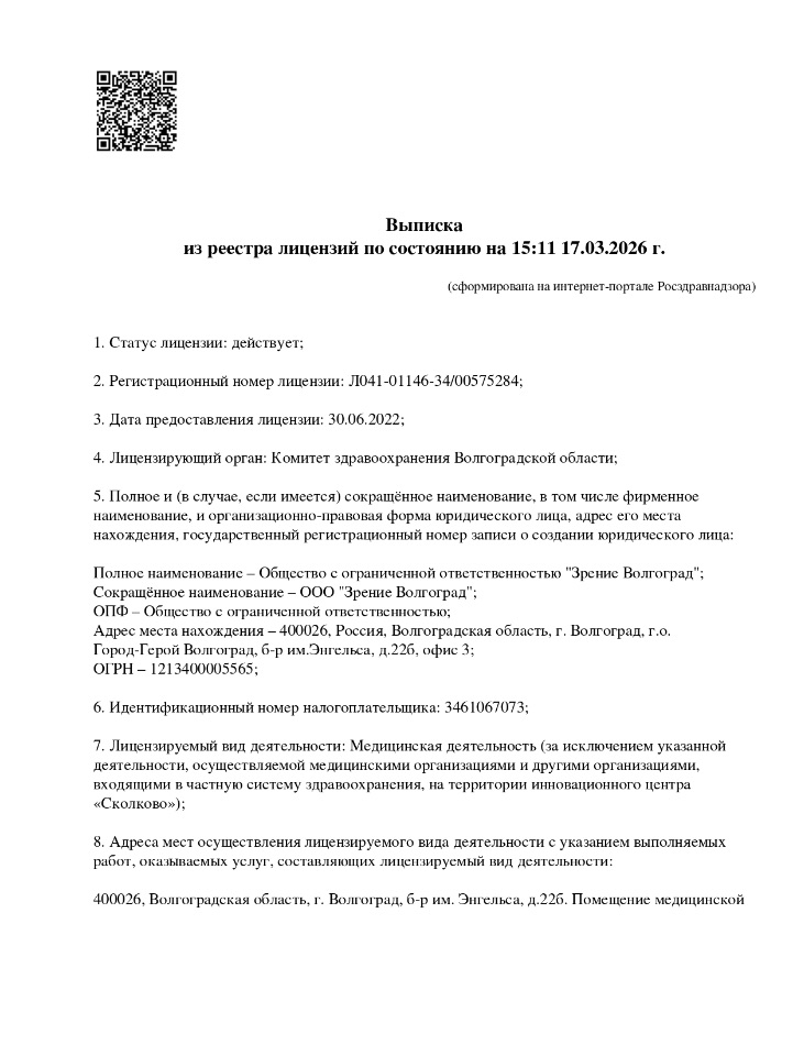 Лицензия Зрение Волгоград