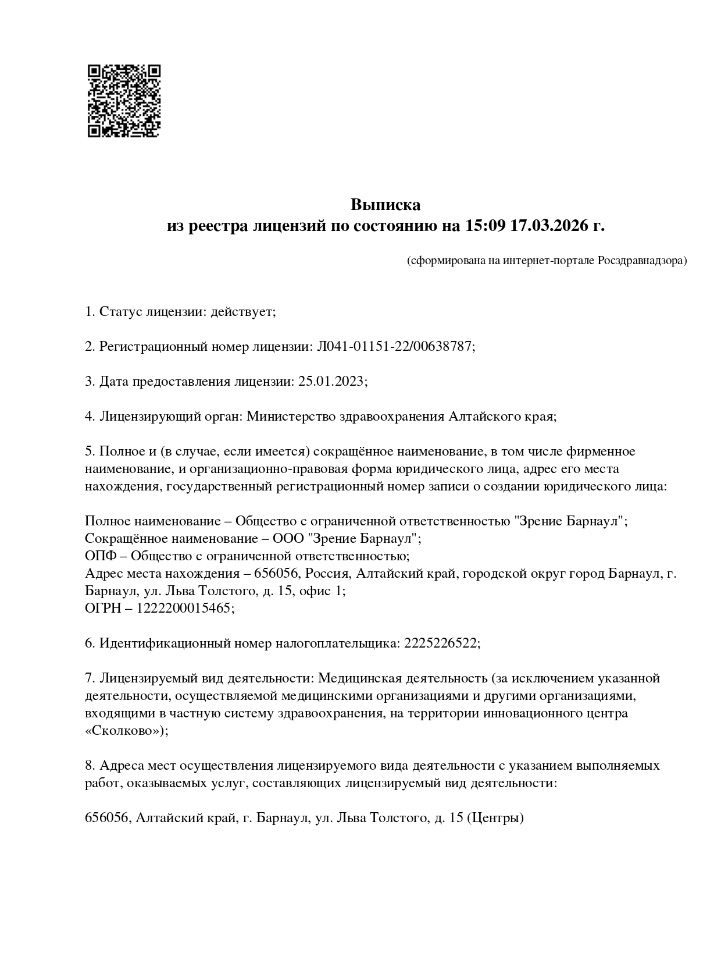 Лицензия Зрение Барнаул