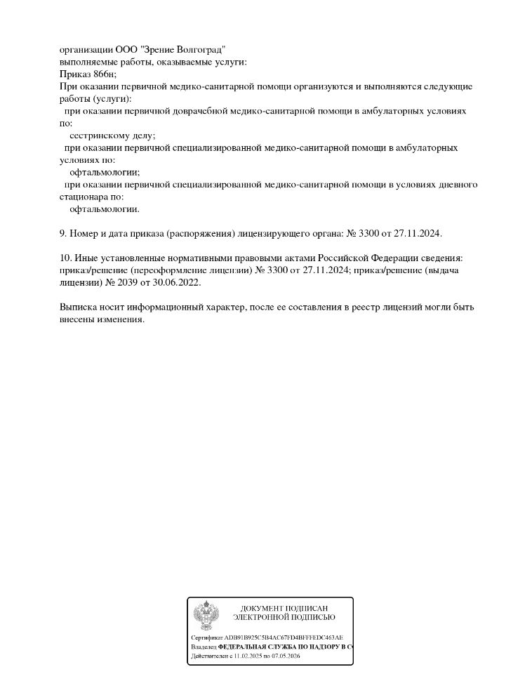 Лицензия Зрение Волгоград